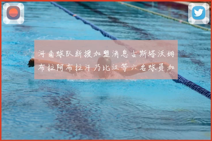 河南球队新援加盟消息古斯塔沃姆布拉阿布拉汗乃比江等六名球员加入