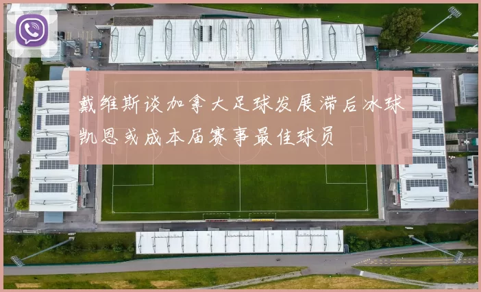 戴维斯谈加拿大足球发展滞后冰球凯恩或成本届赛事最佳球员