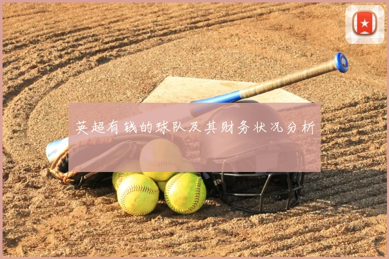 英超有钱的球队及其财务状况分析