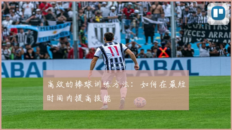 高效的棒球训练方法:如何在最短时间内提高技能