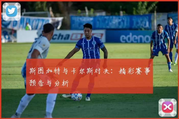 斯图加特与卡尔斯对决:精彩赛事预告与分析