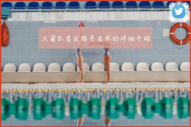 火箭队首发球员名单的详细介绍