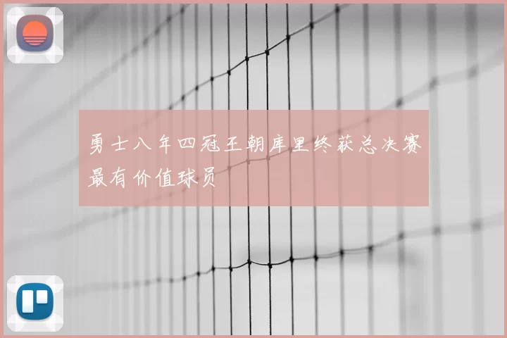 勇士八年四冠王朝库里终获总决赛最有价值球员