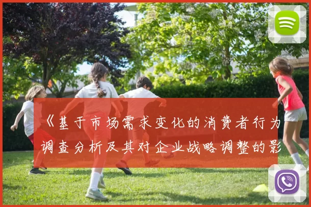 《基于市场需求变化的消费者行为调查分析及其对企业战略调整的影响》