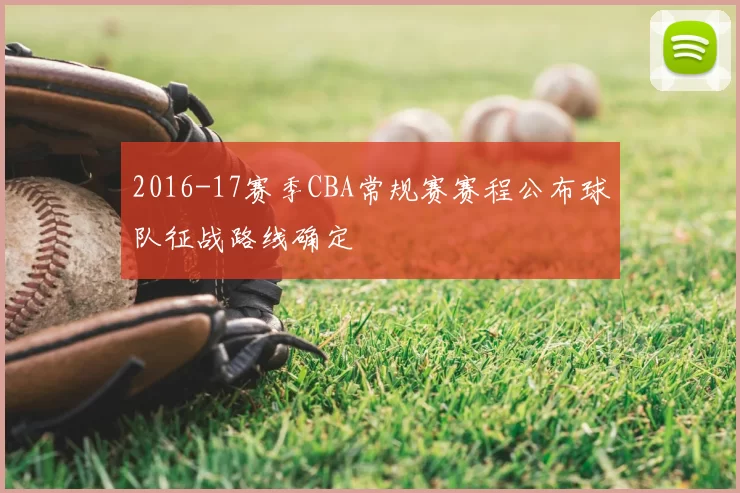 2016-17赛季CBA常规赛赛程公布球队征战路线确定