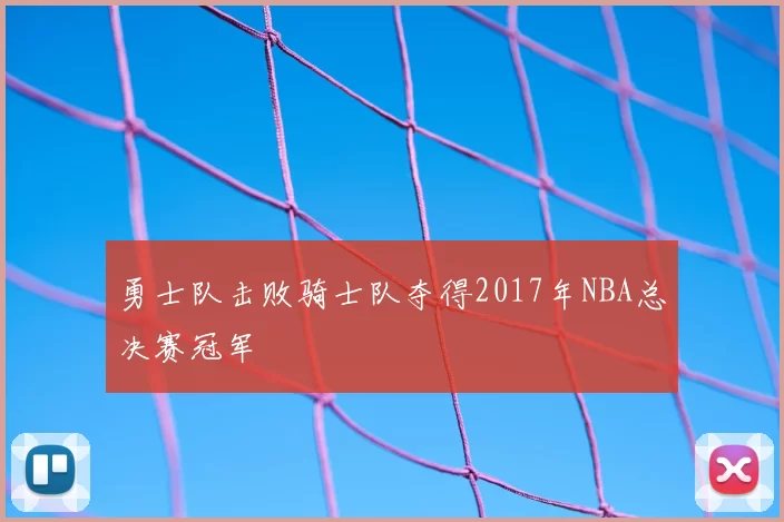 勇士队击败骑士队夺得2017年NBA总决赛冠军