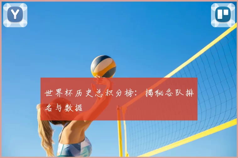 世界杯历史总积分榜：揭秘各队排名与数据