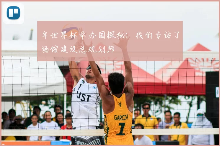 年世界杯举办国探秘：我们专访了场馆建设总规划师