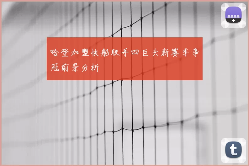 哈登加盟快船联手四巨头新赛季争冠前景分析