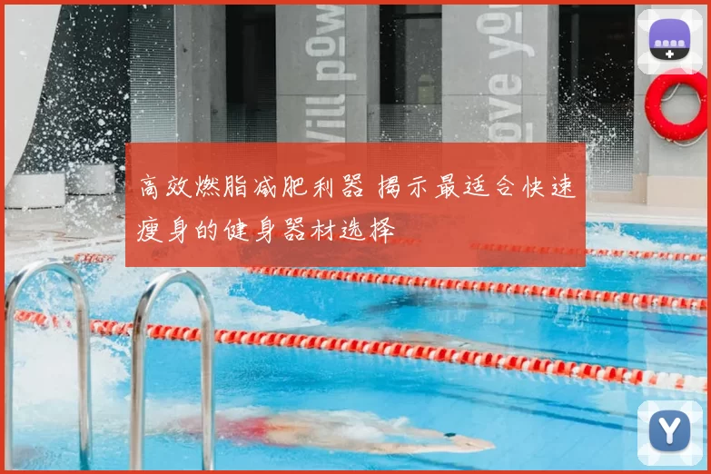 高效燃脂减肥利器 揭示最适合快速瘦身的健身器材选择