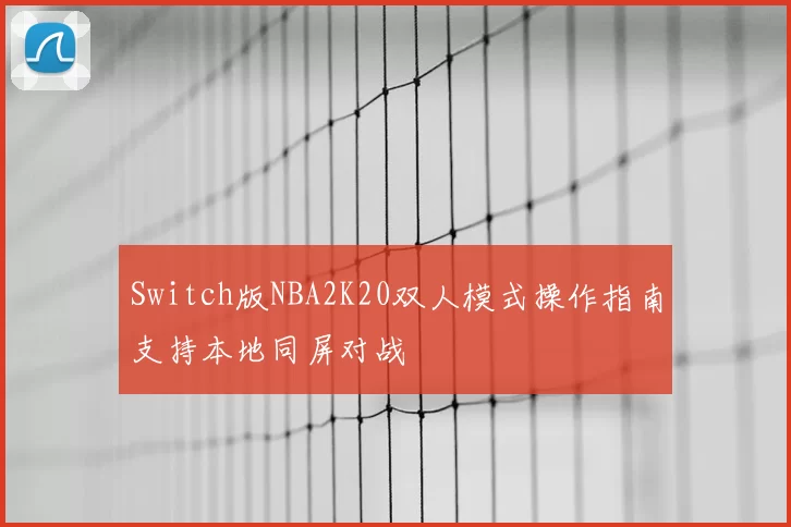 Switch版NBA2K20双人模式操作指南支持本地同屏对战