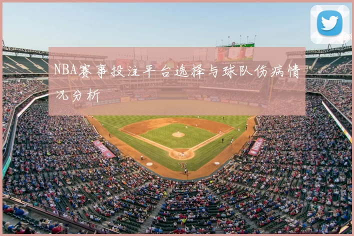 NBA赛事投注平台选择与球队伤病情况分析