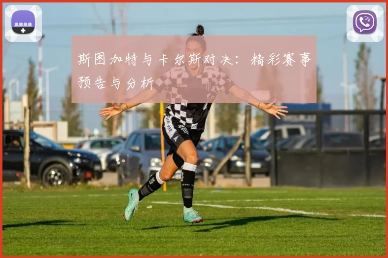 斯图加特与卡尔斯对决:精彩赛事预告与分析