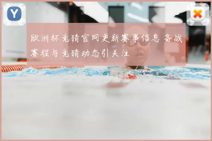 欧洲杯竞猜官网更新赛事信息 备战赛程与竞猜动态引关注