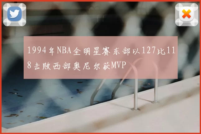 1994年NBA全明星赛东部以127比118击败西部奥尼尔获MVP
