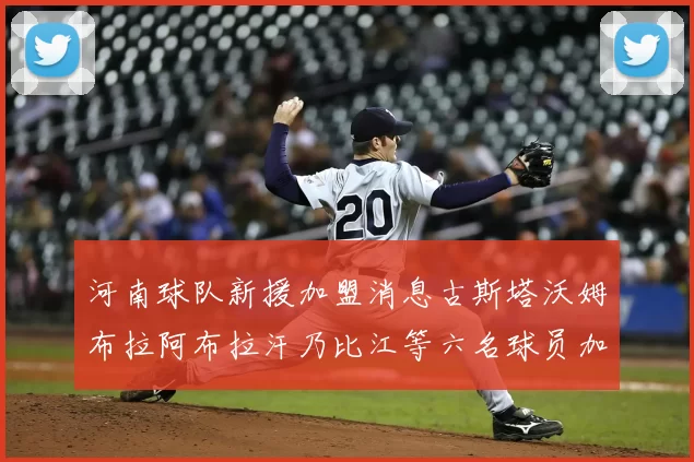 河南球队新援加盟消息古斯塔沃姆布拉阿布拉汗乃比江等六名球员加入