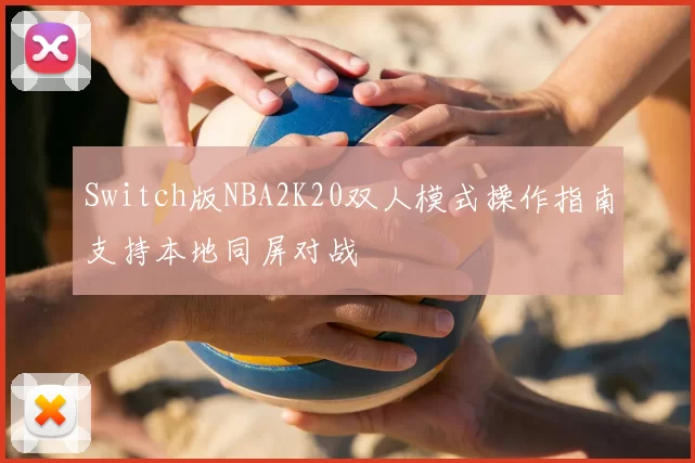 Switch版NBA2K20双人模式操作指南支持本地同屏对战