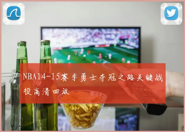 NBA14-15赛季勇士夺冠之路关键战役高清回放