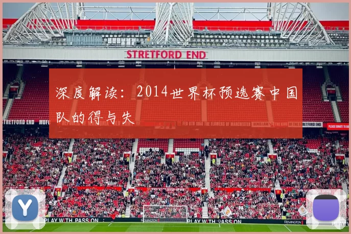深度解读：2014世界杯预选赛中国队的得与失