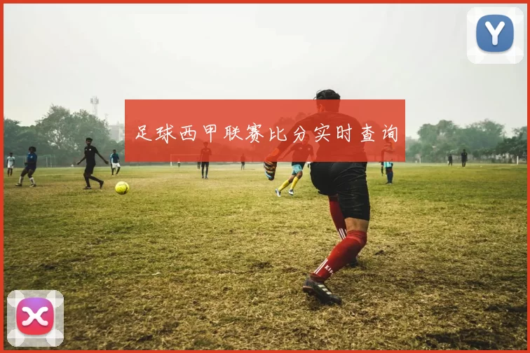 足球西甲联赛比分实时查询