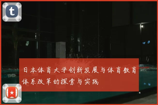 日本体育大学创新发展与体育教育体系改革的探索与实践
