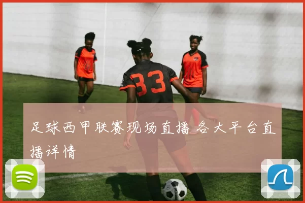 足球西甲联赛现场直播 各大平台直播详情