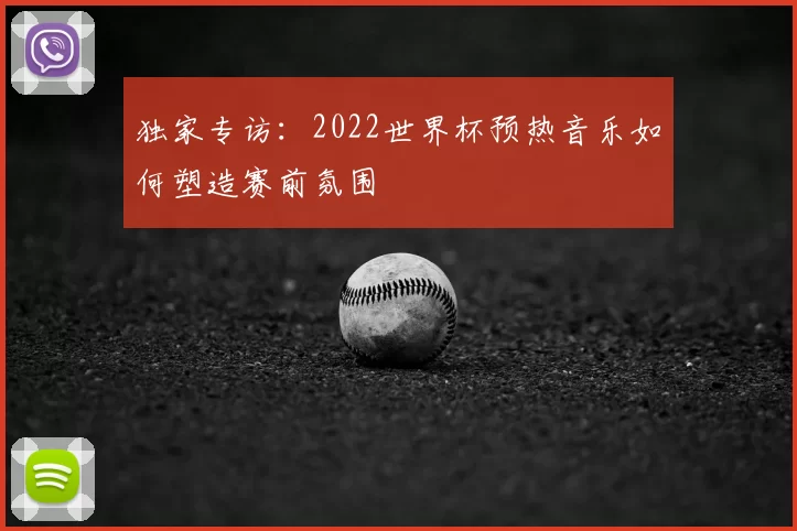 独家专访:2022世界杯预热音乐如何塑造赛前氛围