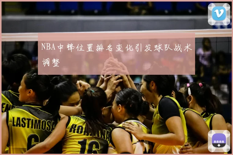 NBA中锋位置排名变化引发球队战术调整