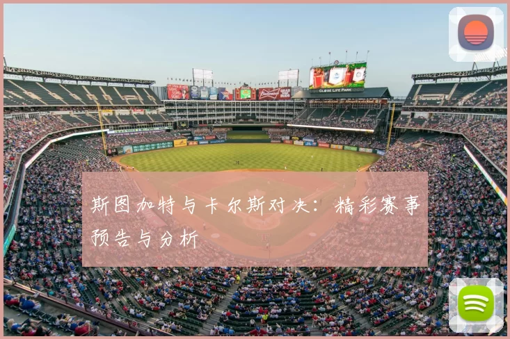 斯图加特与卡尔斯对决：精彩赛事预告与分析