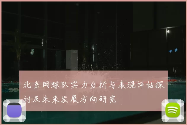 北京网球队实力分析与表现评估探讨及未来发展方向研究
