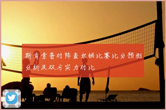 斯肯索普对阵查尔顿比赛比分预测分析及双方实力对比