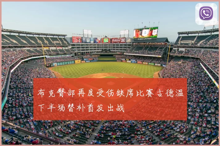 布克臀部再度受伤缺席比赛古德温下半场替补首发出战