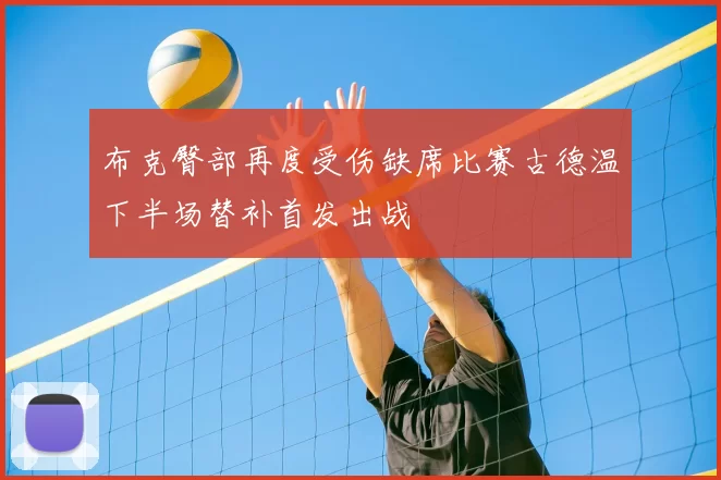 布克臀部再度受伤缺席比赛古德温下半场替补首发出战