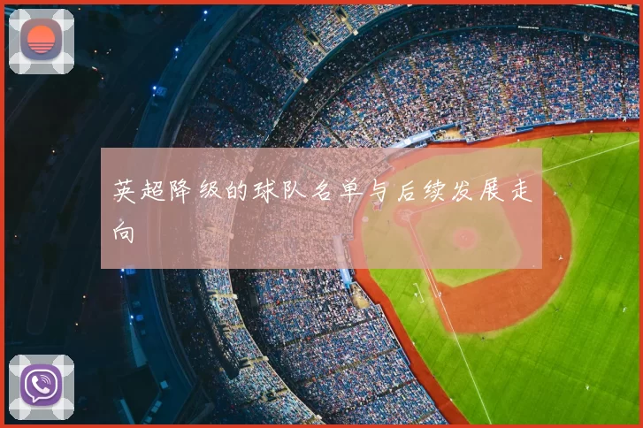 英超降级的球队名单与后续发展走向