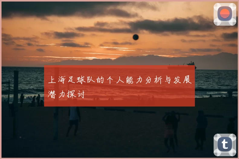 上海足球队的个人能力分析与发展潜力探讨