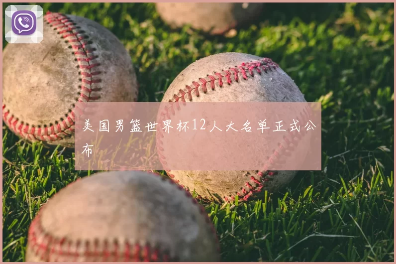 美国男篮世界杯12人大名单正式公布