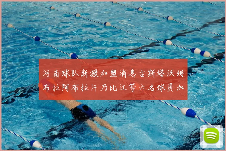 河南球队新援加盟消息古斯塔沃姆布拉阿布拉汗乃比江等六名球员加入