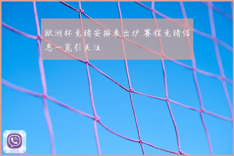 欧洲杯竞猜安排表出炉 赛程竞猜信息一览引关注