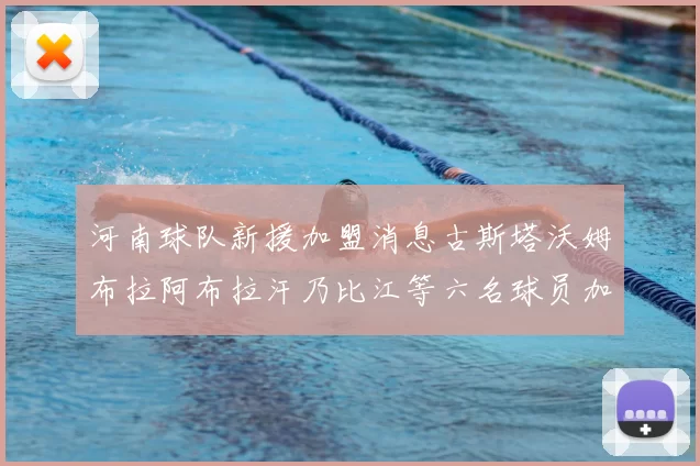 河南球队新援加盟消息古斯塔沃姆布拉阿布拉汗乃比江等六名球员加入