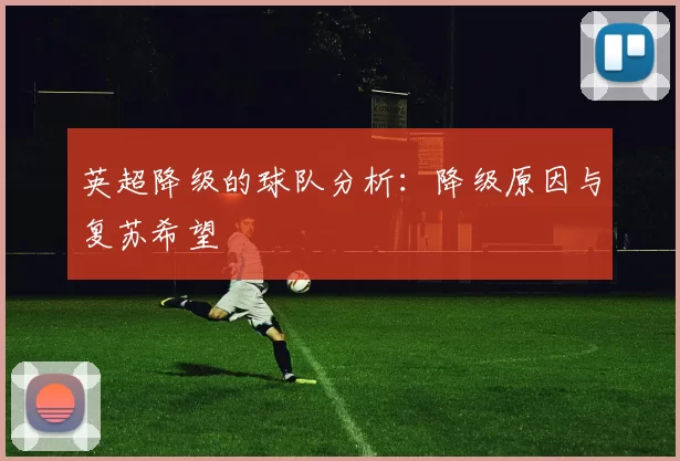 英超降级的球队分析：降级原因与复苏希望